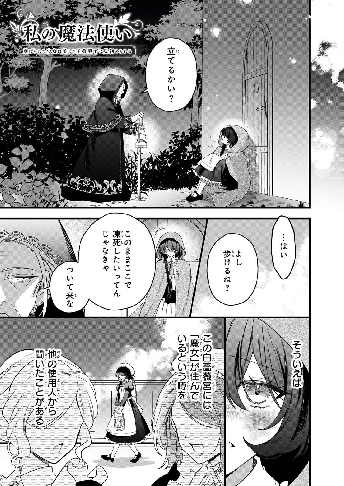 私の魔法使い 虐げられた少女は美しき王弟殿下に見初められる 第4話 - 1