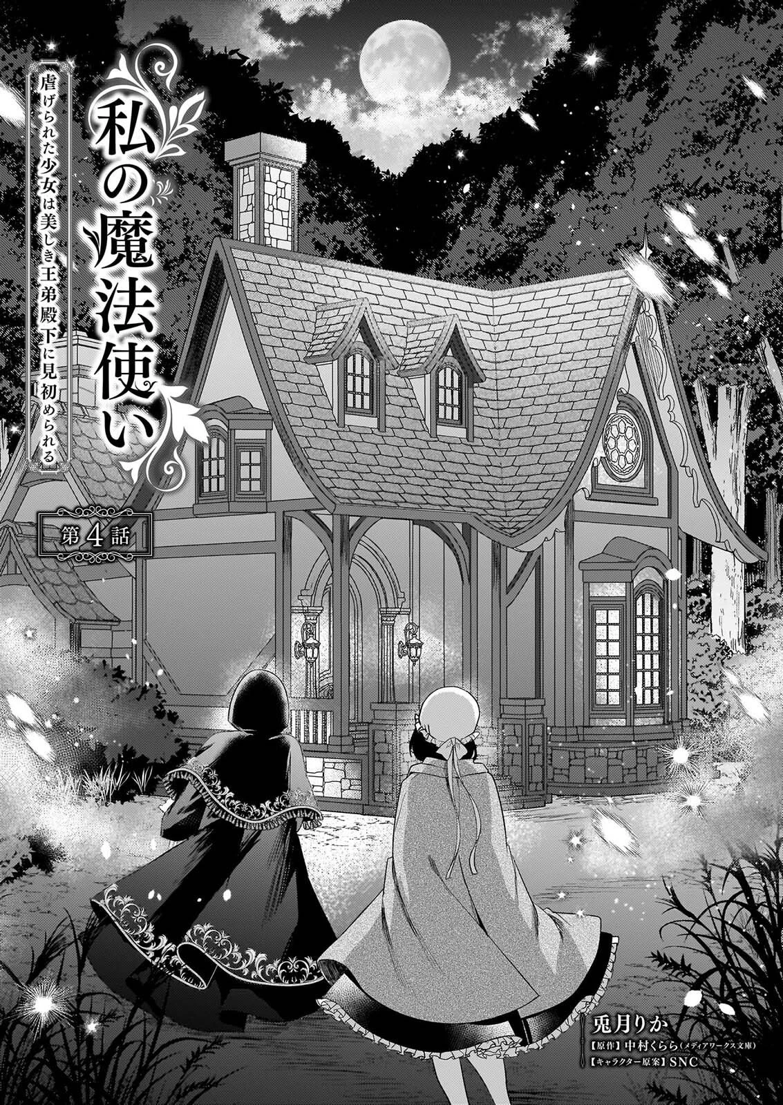 私の魔法使い 虐げられた少女は美しき王弟殿下に見初められる 第4話 - 3