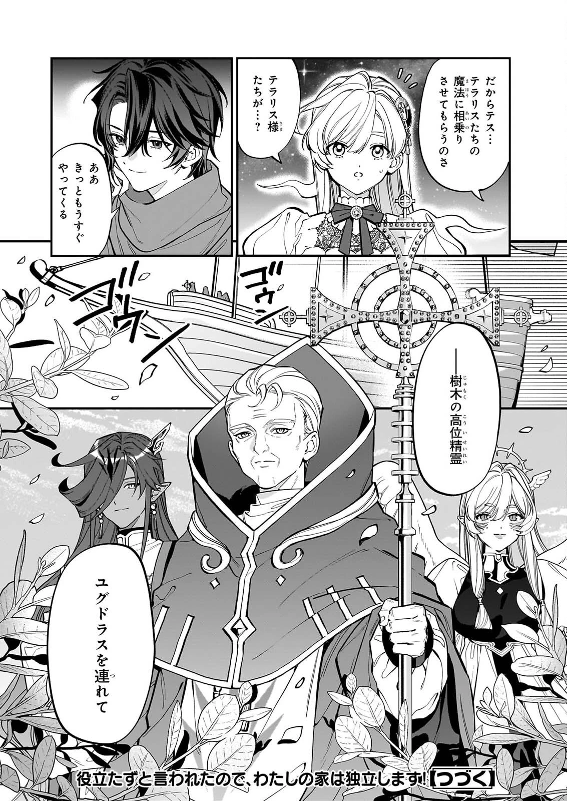 役立たずと言われたので、わたしの家は独立します！ 第55話 - 24