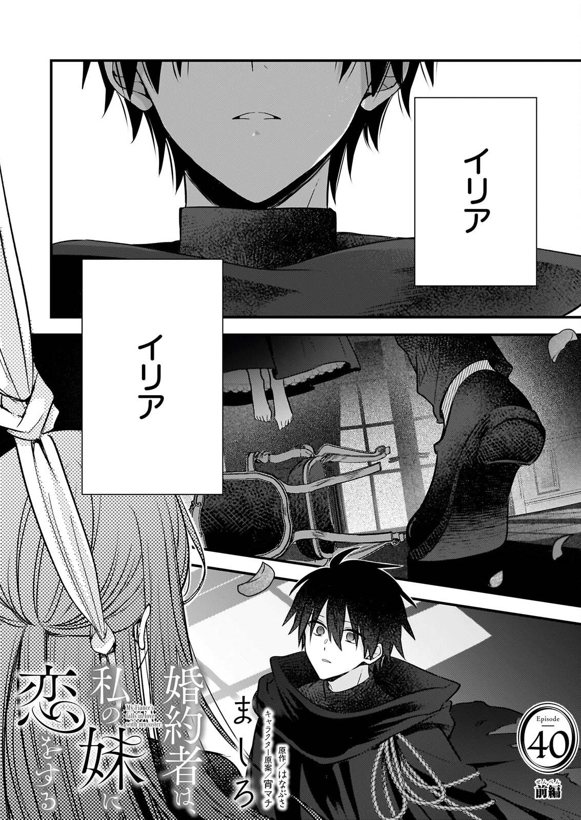 婚約者は、私の妹に恋をする 第40話 - 1