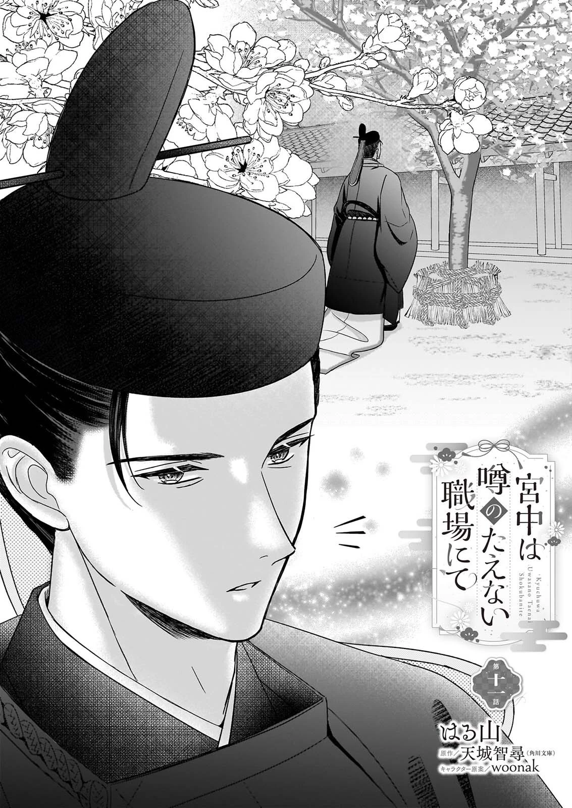 宮中は噂のたえない職場にて 第11話 - 1