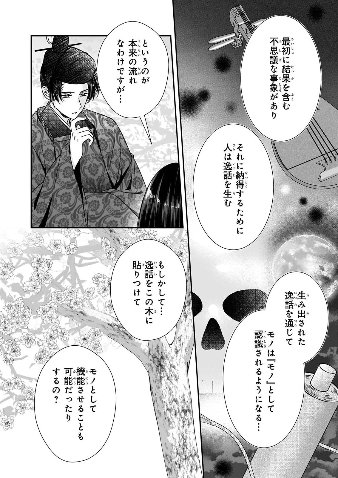 宮中は噂のたえない職場にて 第11話 - 24