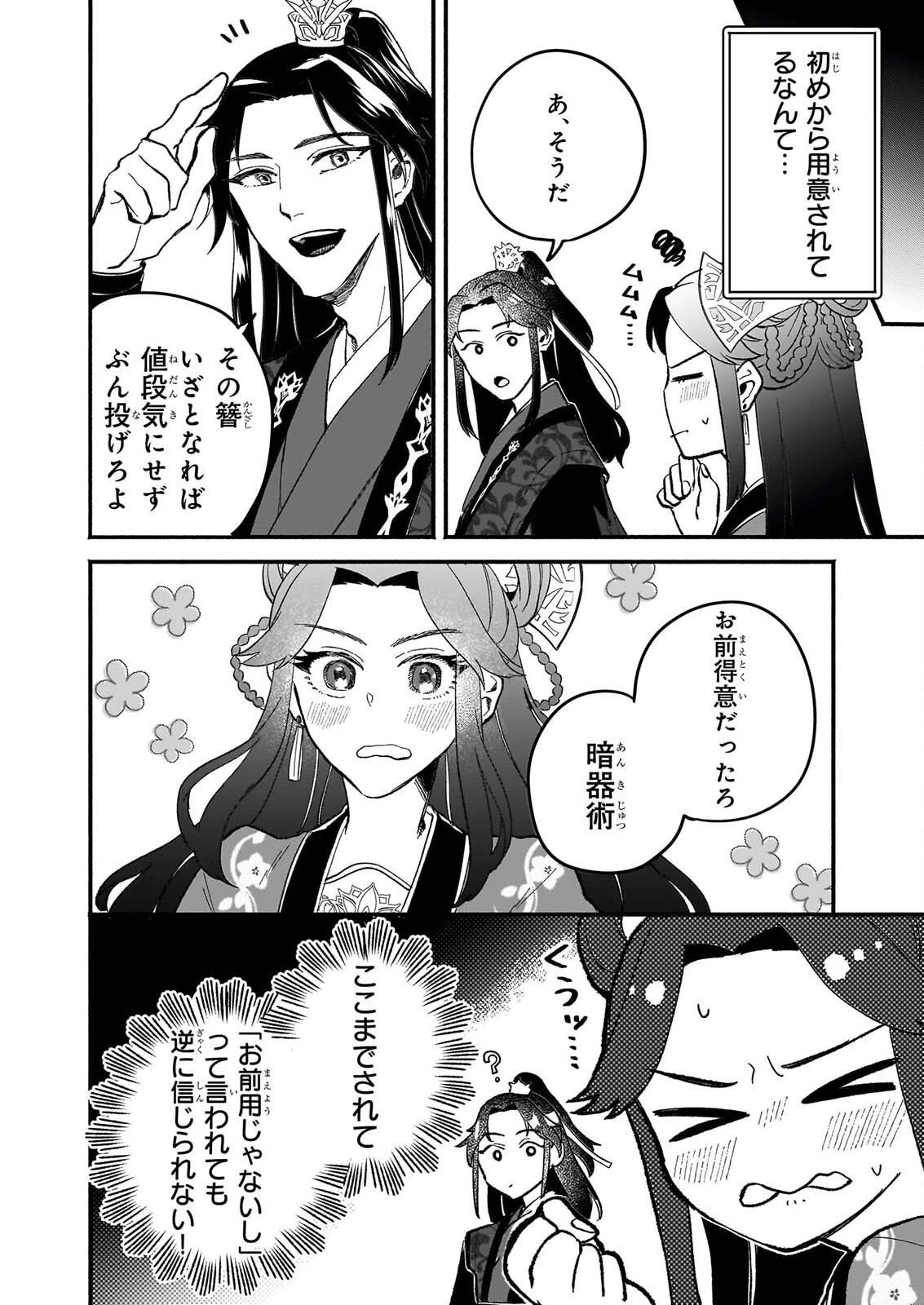 絶華の契り 仮初め呪術師夫婦は後宮を駆ける 第3話 - 6