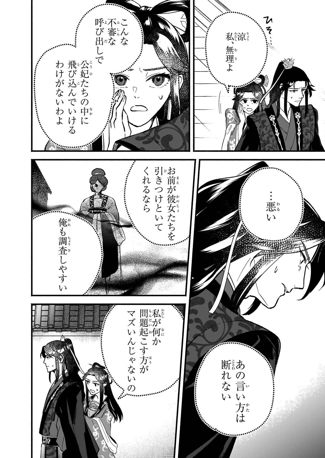 絶華の契り 仮初め呪術師夫婦は後宮を駆ける 第3話 - 24