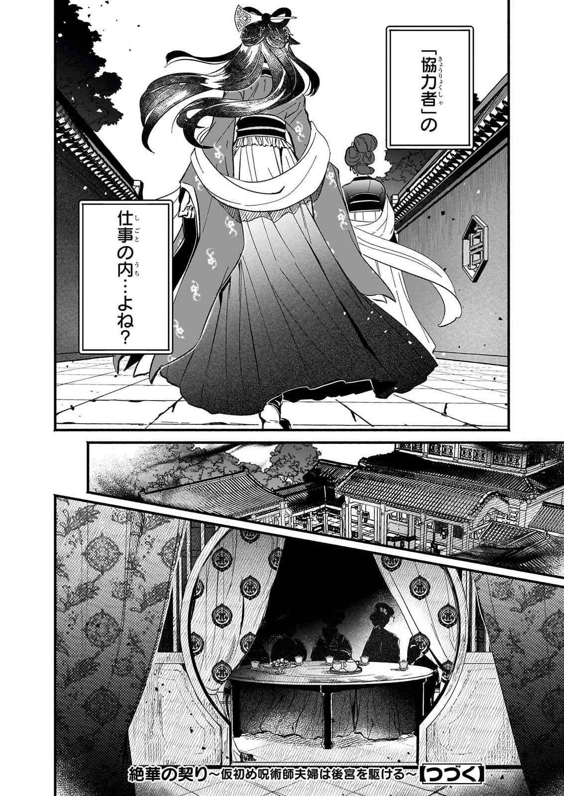 絶華の契り 仮初め呪術師夫婦は後宮を駆ける 第3話 - 28