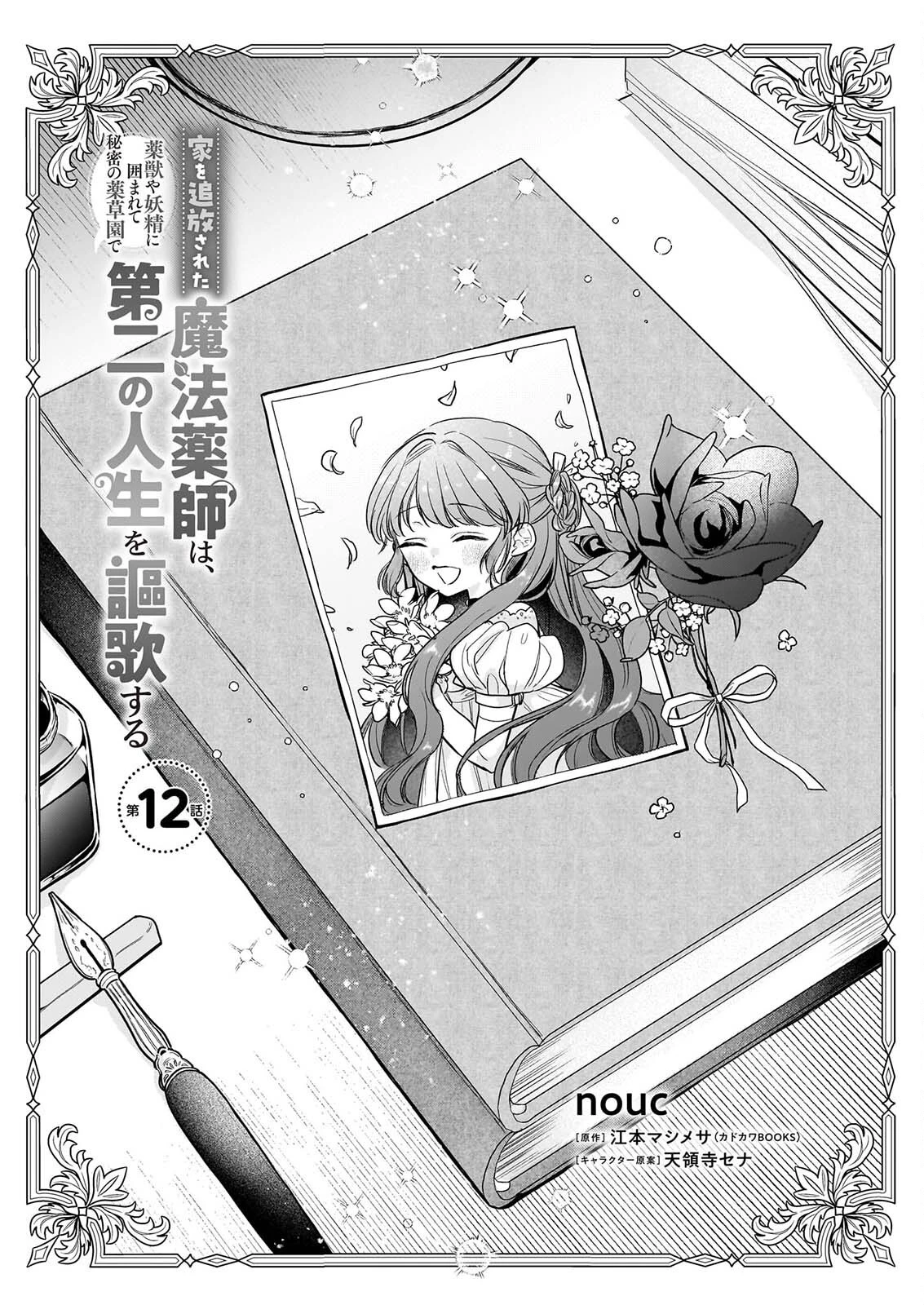 家を追放された魔法薬師は、薬獣や妖精に囲まれて秘密の薬草園で第二の人生を謳歌する 第12話 - 1