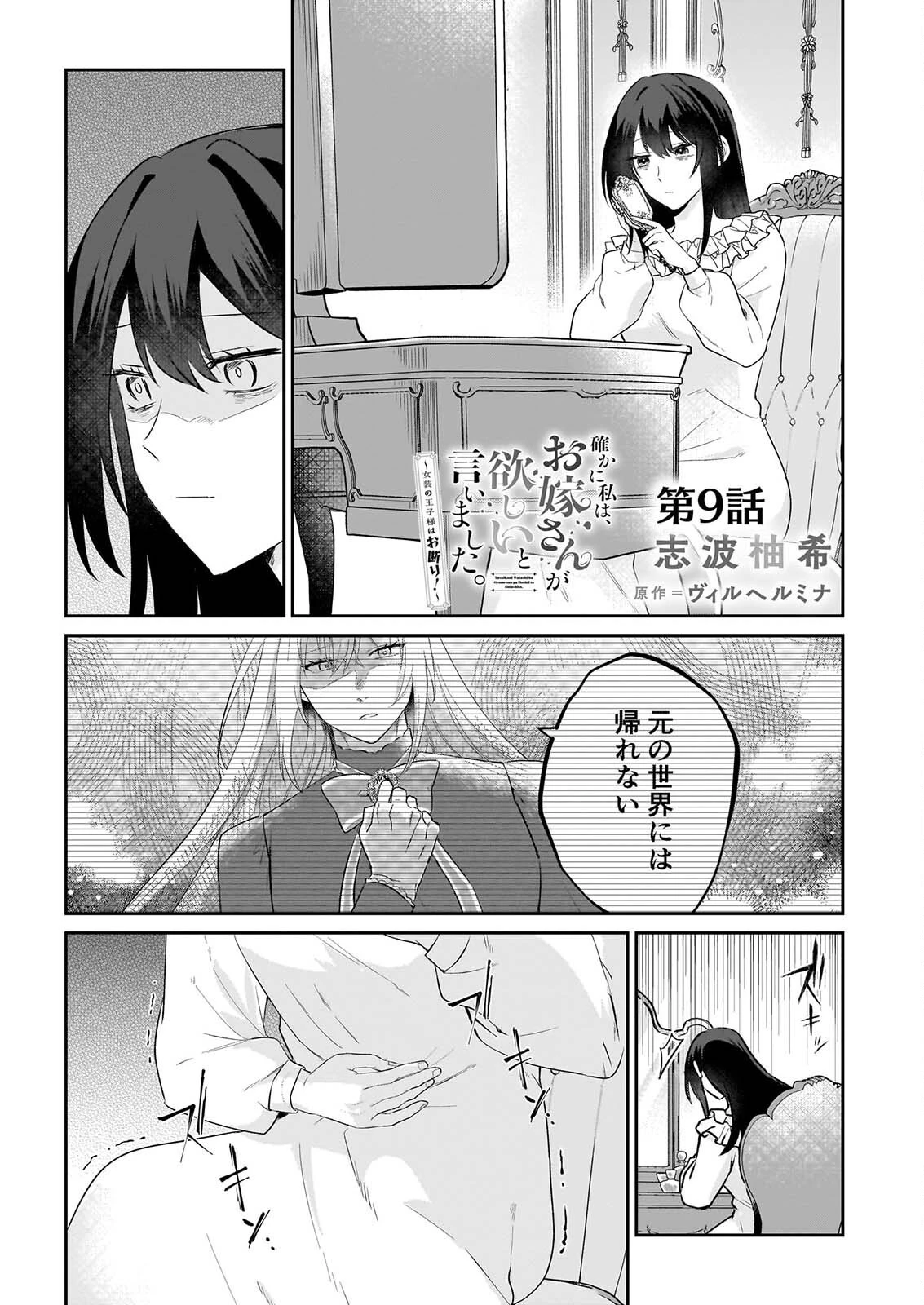 確かに私は、お嫁さんが欲しいと言いました。　～女装の王子様はお断り！～ 第9話 - 1