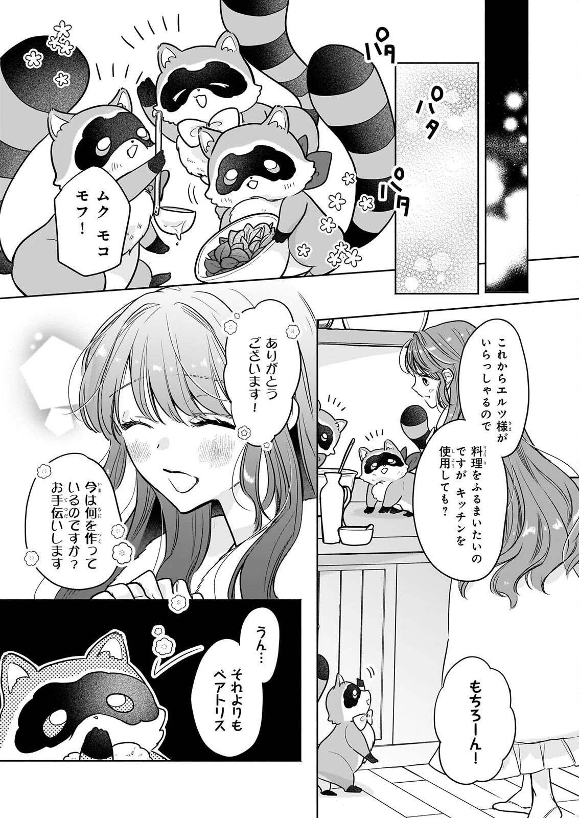 家を追放された魔法薬師は、薬獣や妖精に囲まれて秘密の薬草園で第二の人生を謳歌する 第12話 - 9