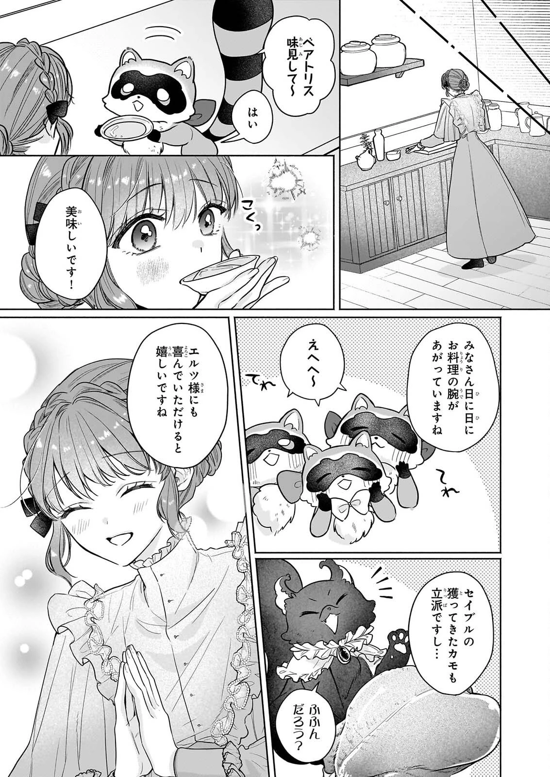 家を追放された魔法薬師は、薬獣や妖精に囲まれて秘密の薬草園で第二の人生を謳歌する 第12話 - 11