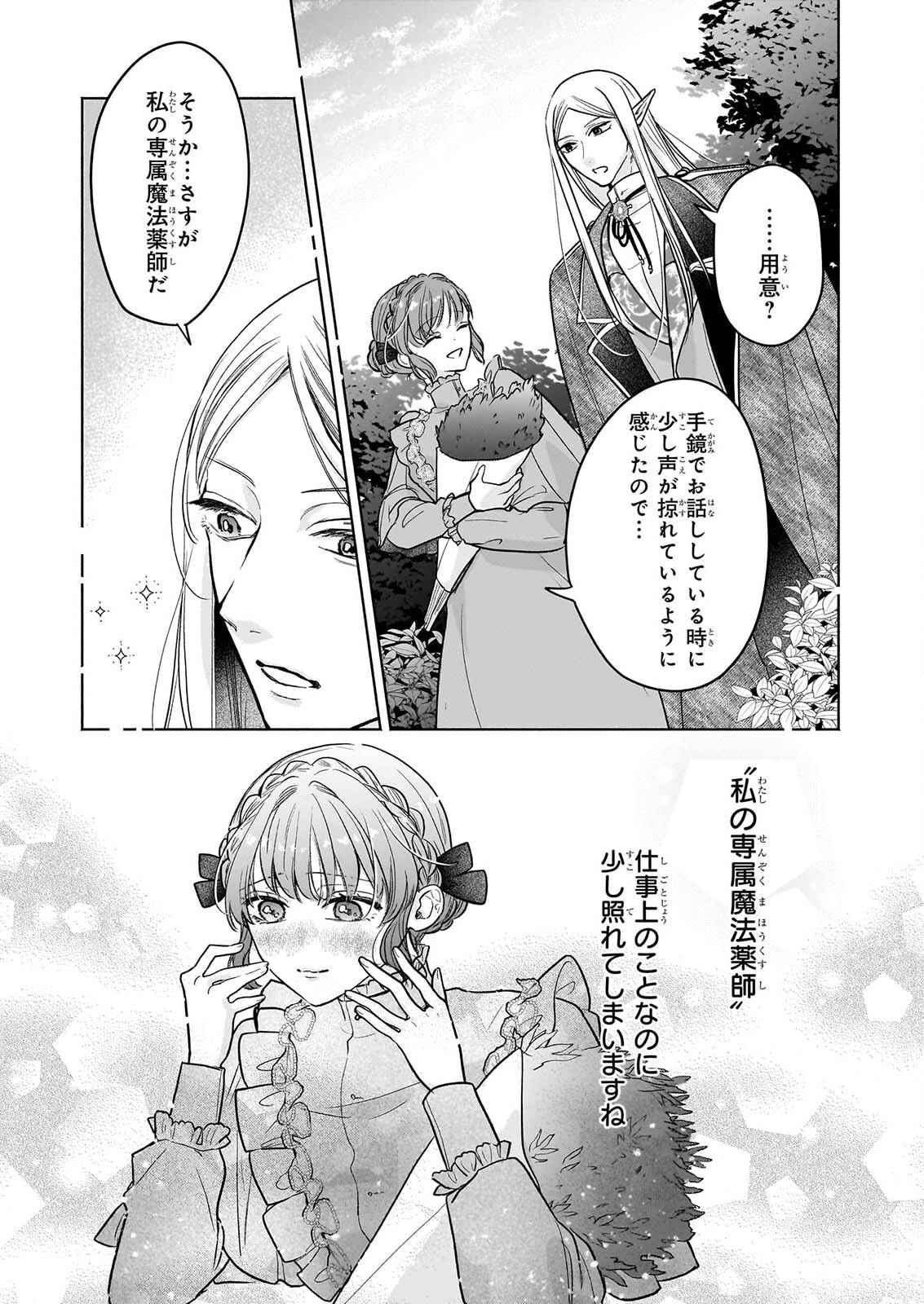 家を追放された魔法薬師は、薬獣や妖精に囲まれて秘密の薬草園で第二の人生を謳歌する 第12話 - 17