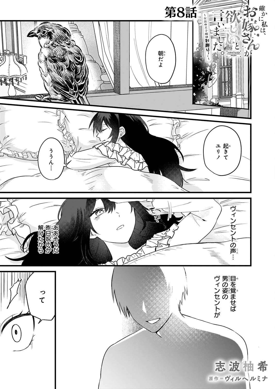 確かに私は、お嫁さんが欲しいと言いました。　～女装の王子様はお断り！～ 第8話 - 1