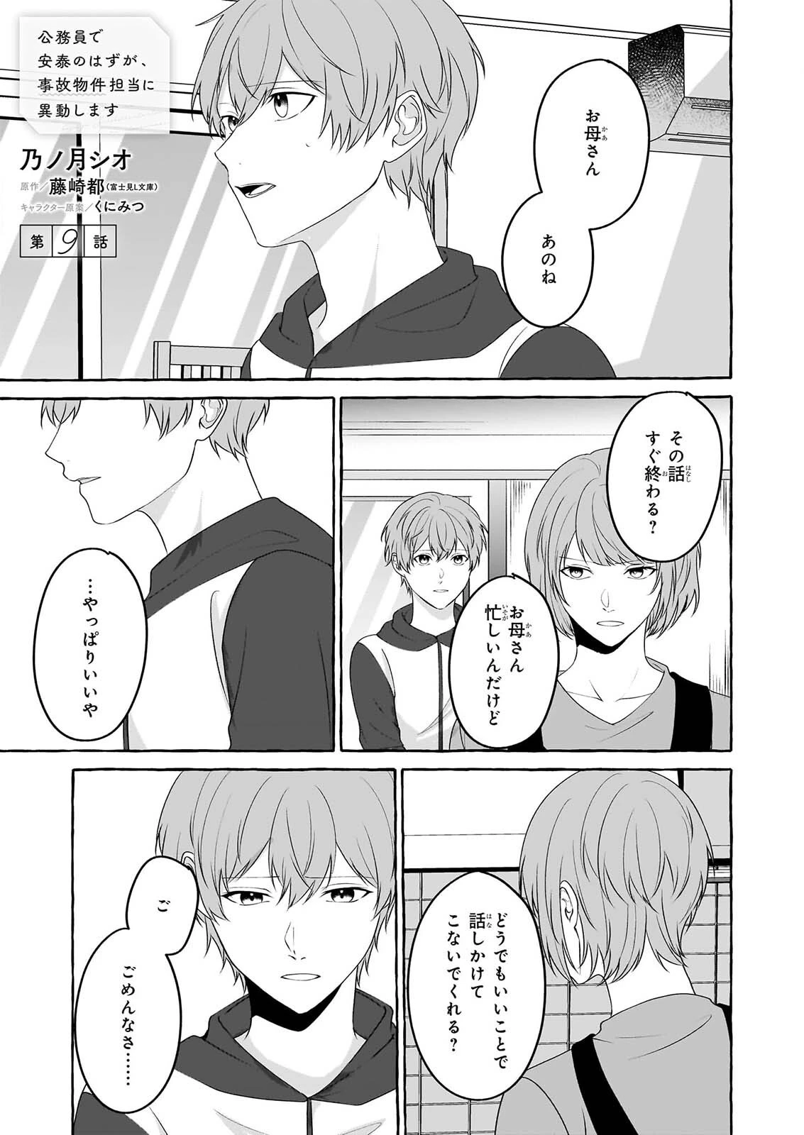 公務員で安泰のはずが、事故物件担当に異動します 第9話 - 1