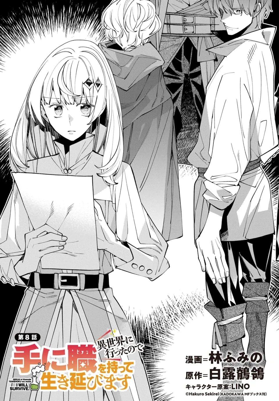 異世界に行ったので手に職を持って生き延びます 第8話 - 1