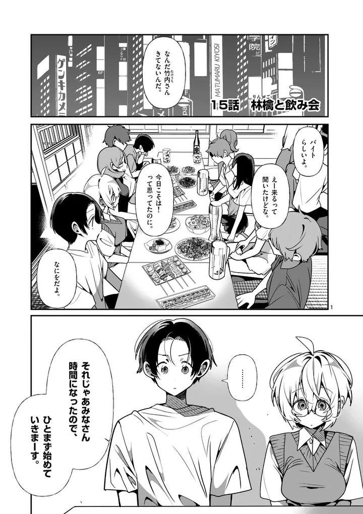ただいま待機中につき 第15話 - 1