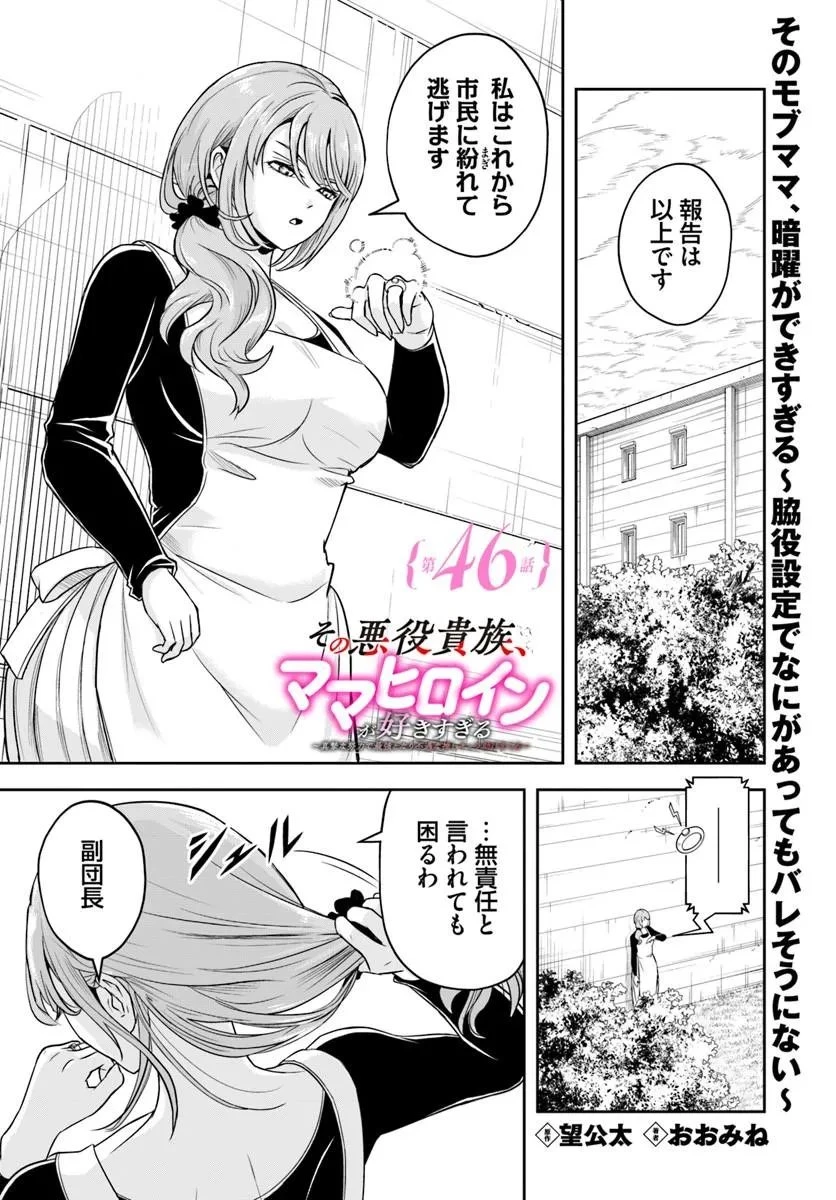 その悪役貴族、ママヒロインが好きすぎる ～真摯な努力で最強となり不遇な推しキャラ助けまくる～ 第46話 - 1