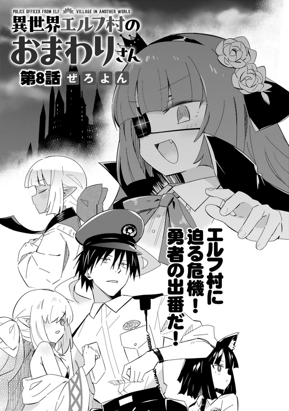 異世界エルフ村のおまわりさん 第8話 - 4