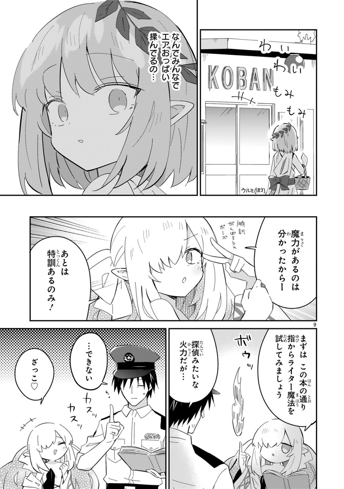異世界エルフ村のおまわりさん 第8話 - 9