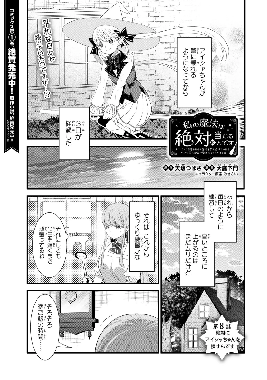 私の魔法は絶対に当たるんです ～スローライフを守るために魔法を撃ち続けていたら、いつの間にか森の聖女になっていました～ 第8話 - 1