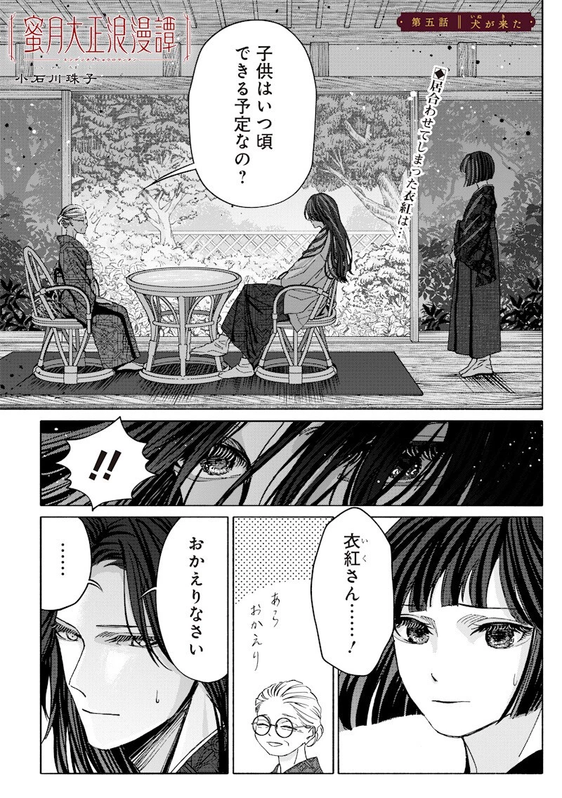 蜜月大正浪漫譚 第5話 - 1