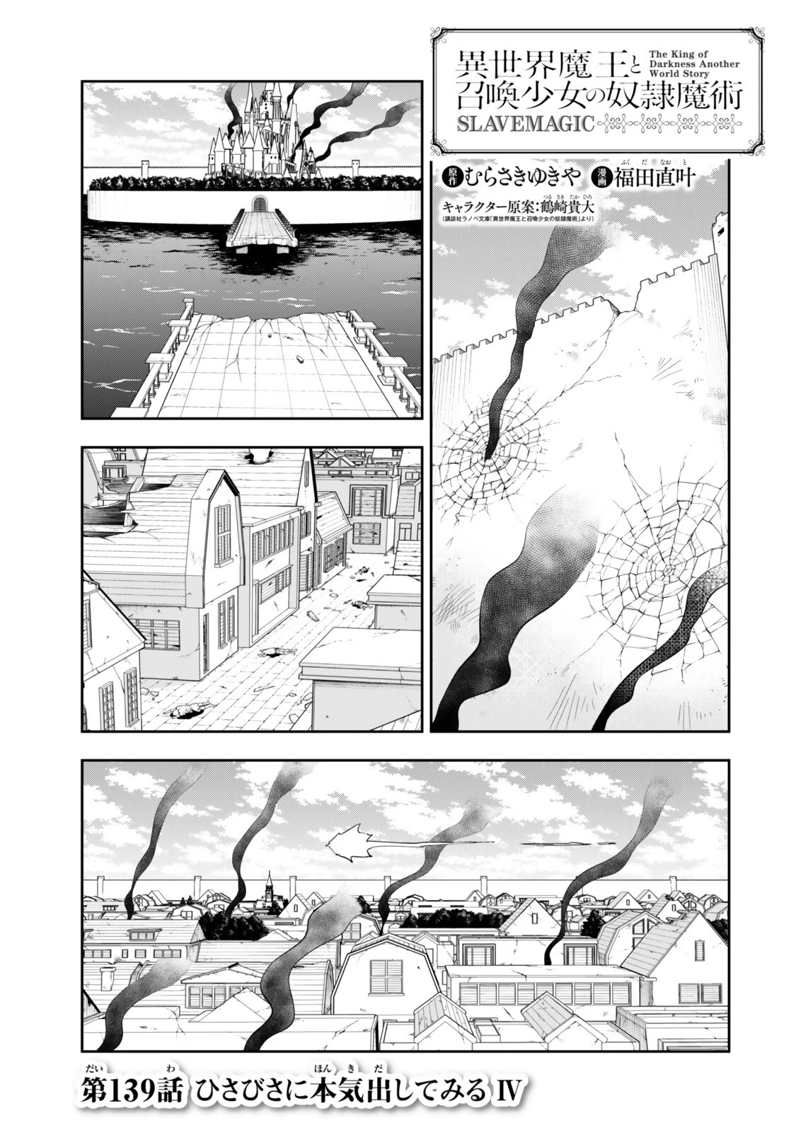 異世界魔王と召喚少女の奴隷魔術 第139話 - 1