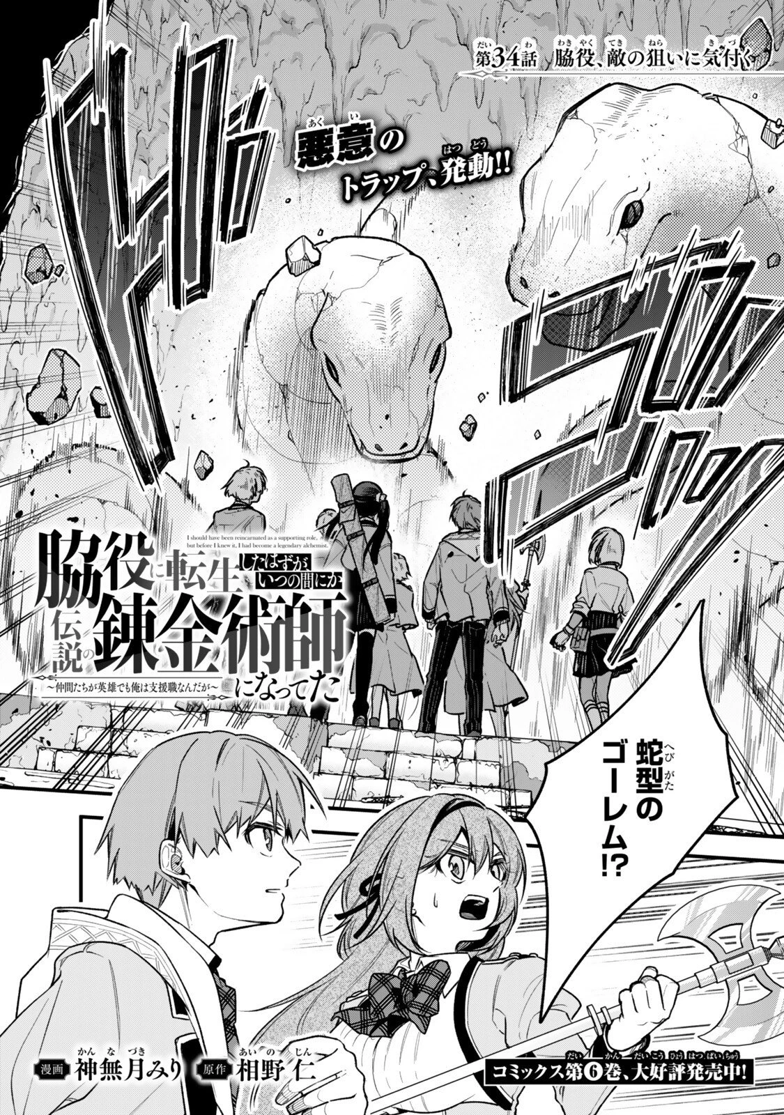 脇役に転生したはずが、いつの間にか伝説の錬金術師になってた～仲間たちが英雄でも俺は支援職なんだが～ 第34話 - 1