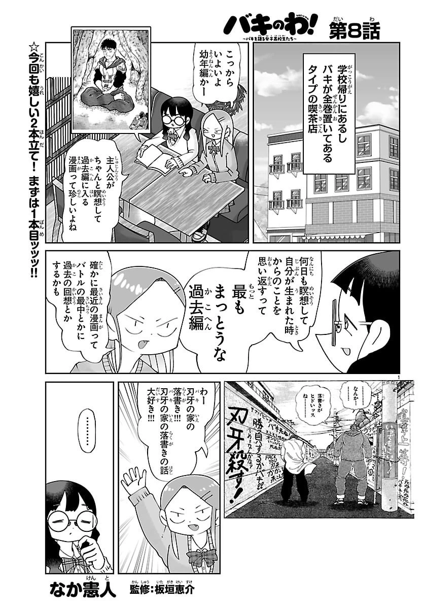 バキのわ!～バキを語る女子高校生たち～ 第8話 - 1