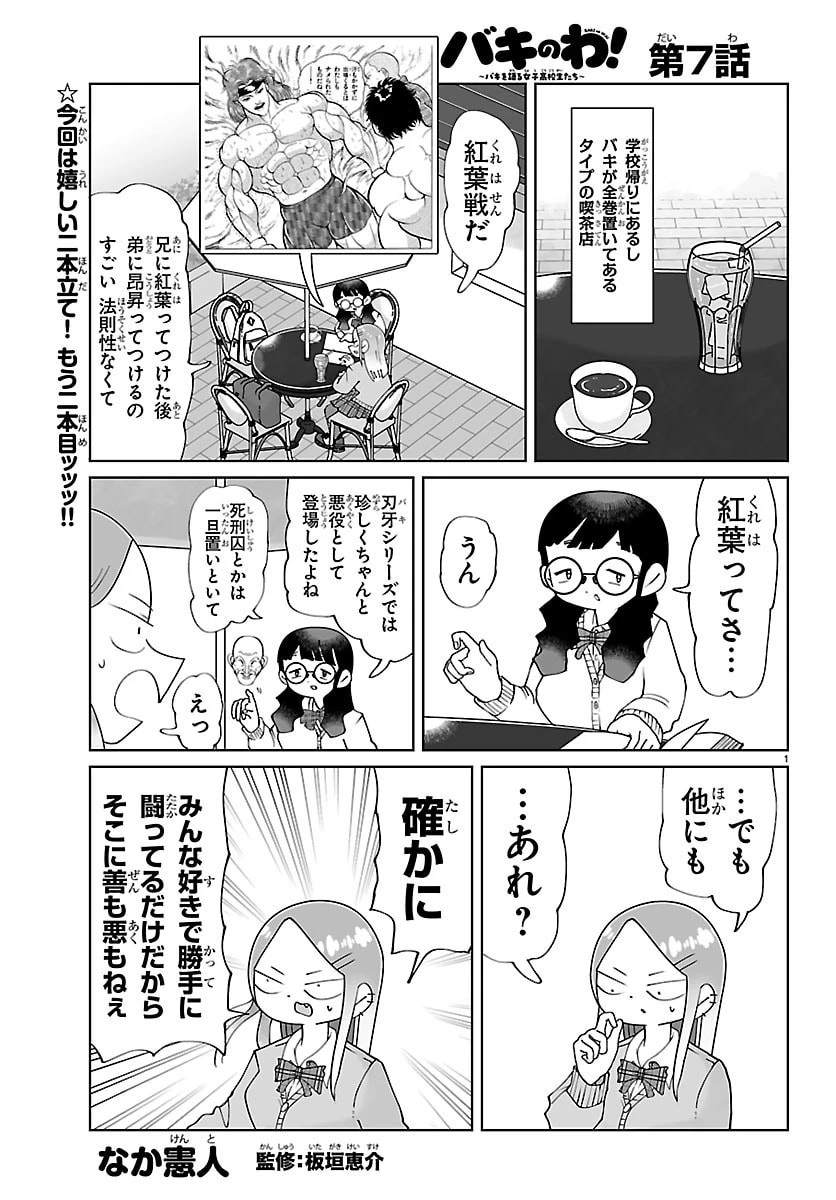 バキのわ!～バキを語る女子高校生たち～ 第7話 - 1