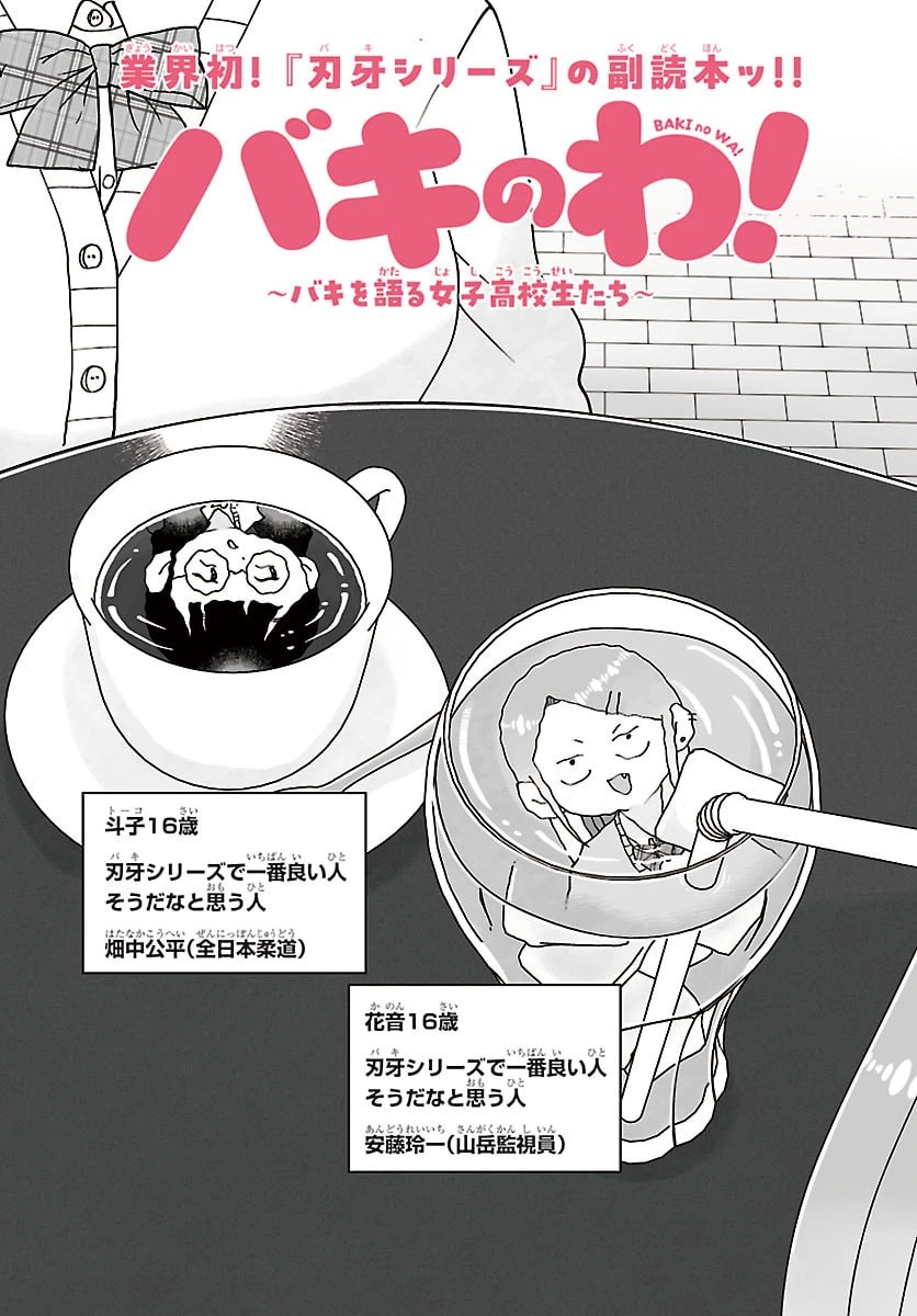 バキのわ!～バキを語る女子高校生たち～ 第7話 - 2