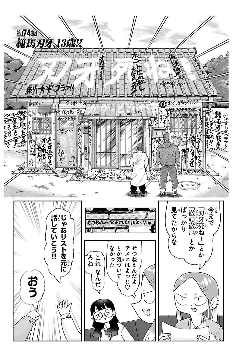 バキのわ!～バキを語る女子高校生たち～ 第8話 - 6
