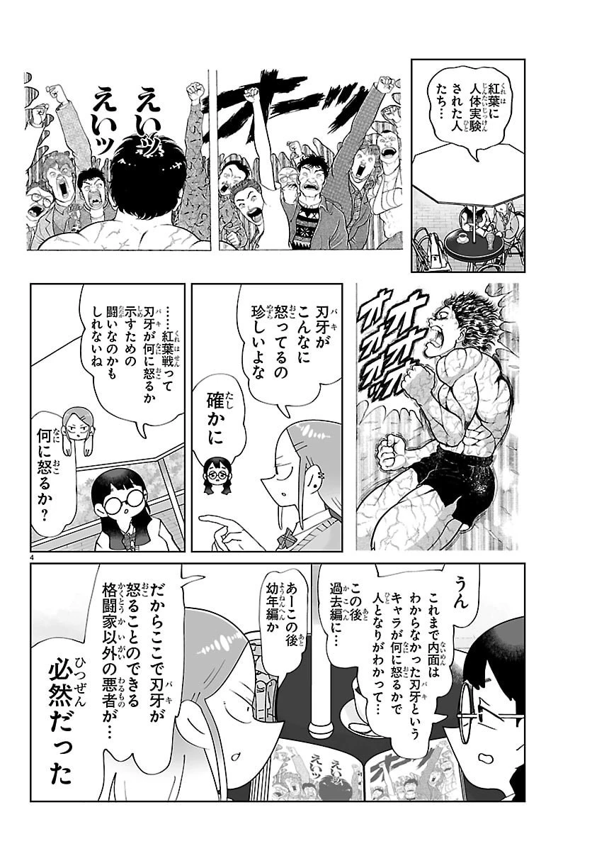 バキのわ!～バキを語る女子高校生たち～ 第7話 - 4