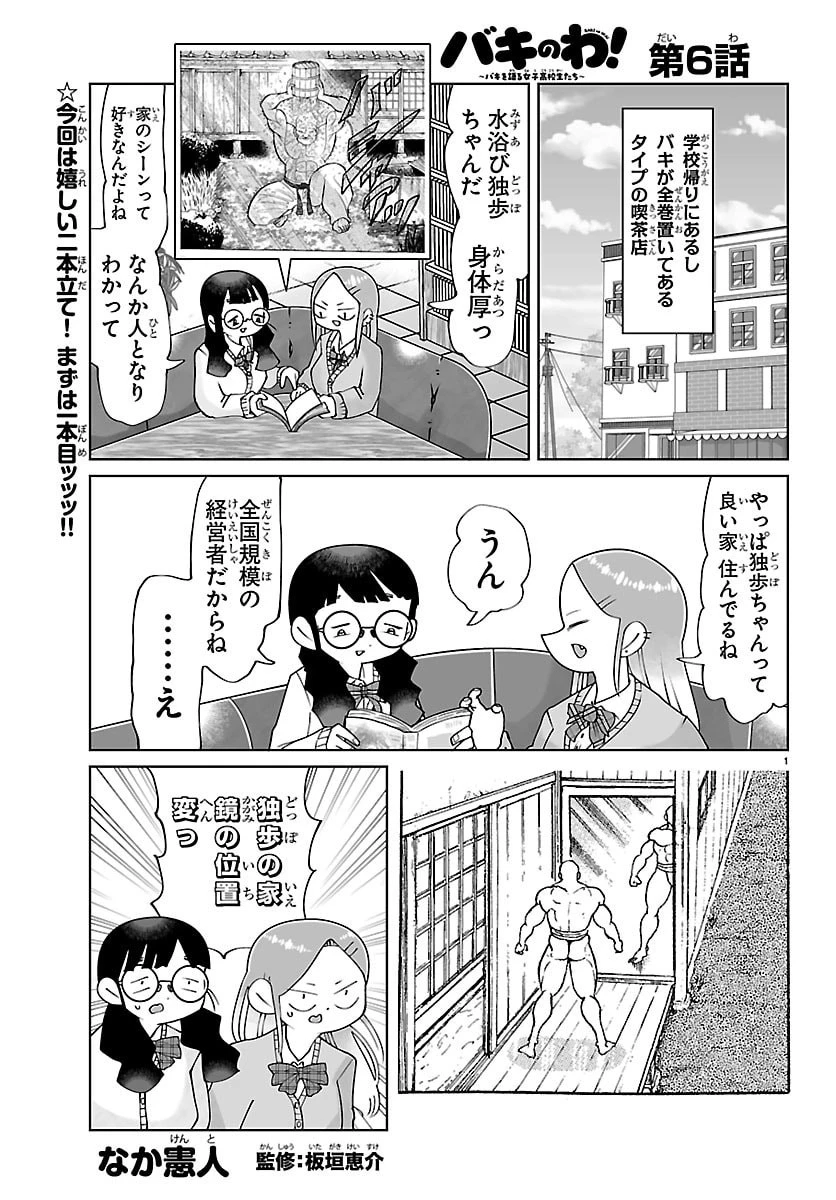 バキのわ!～バキを語る女子高校生たち～ 第6話 - 1