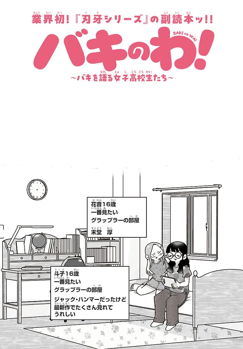 バキのわ!～バキを語る女子高校生たち～ 第6話 - 2