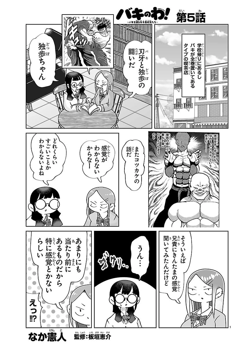バキのわ!～バキを語る女子高校生たち～ 第5話 - 1