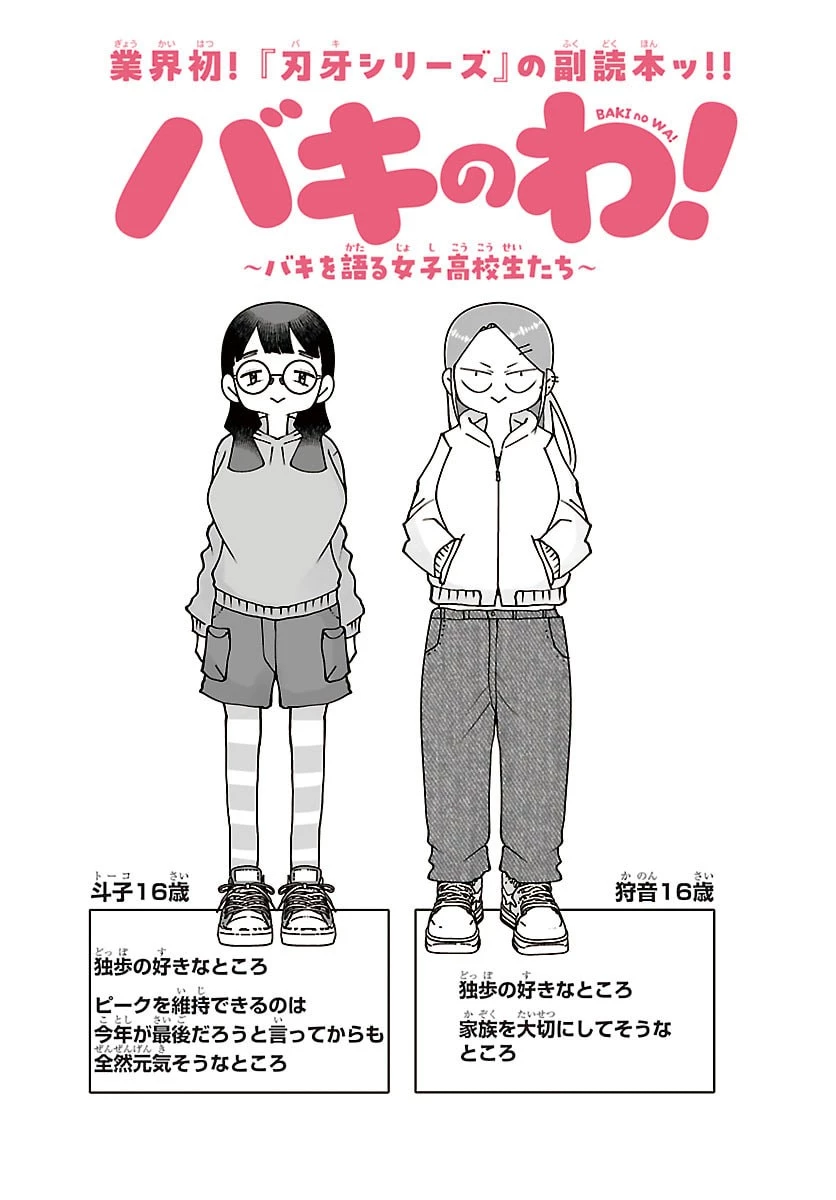 バキのわ!～バキを語る女子高校生たち～ 第5話 - 2
