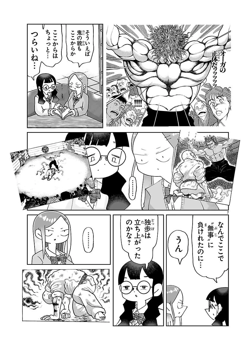 バキのわ!～バキを語る女子高校生たち～ 第6話 - 7