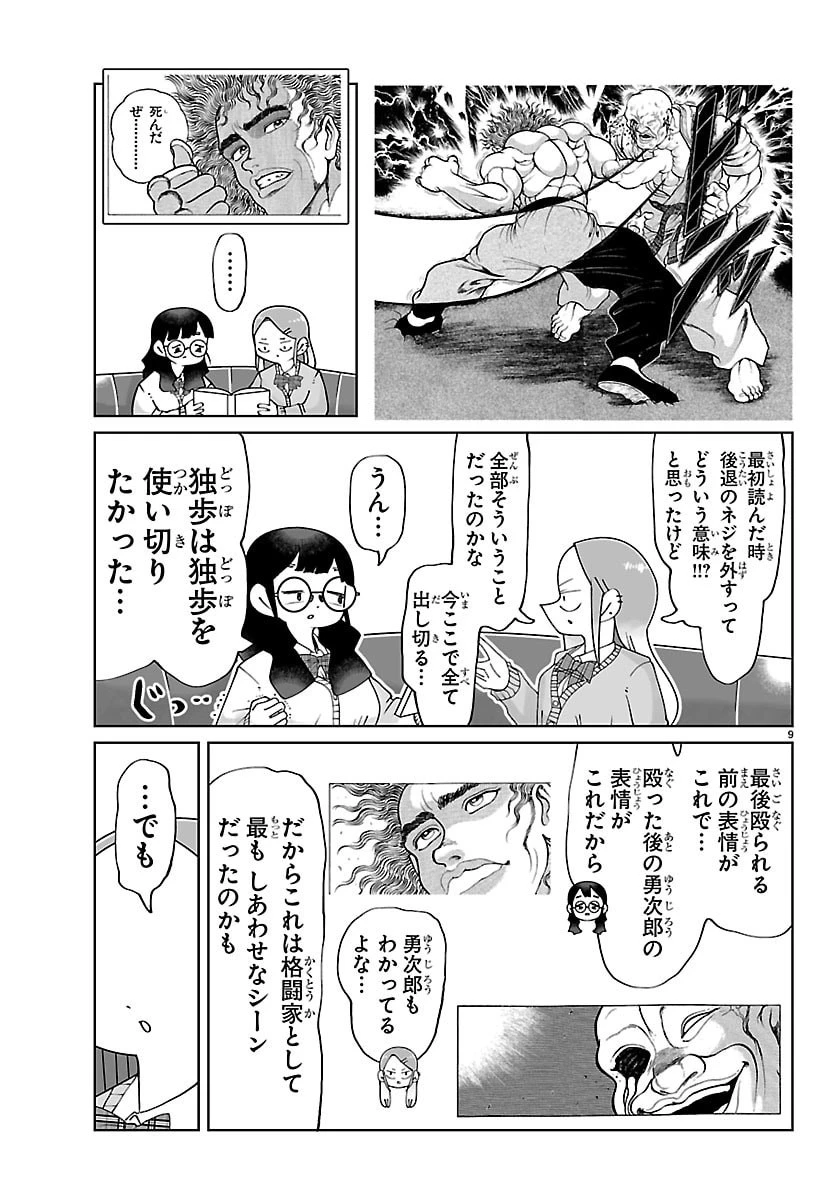 バキのわ!～バキを語る女子高校生たち～ 第6話 - 9