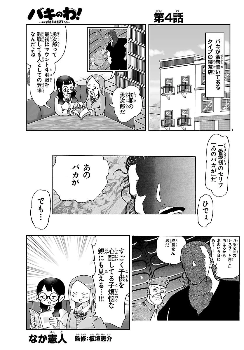 バキのわ!～バキを語る女子高校生たち～ 第4話 - 1