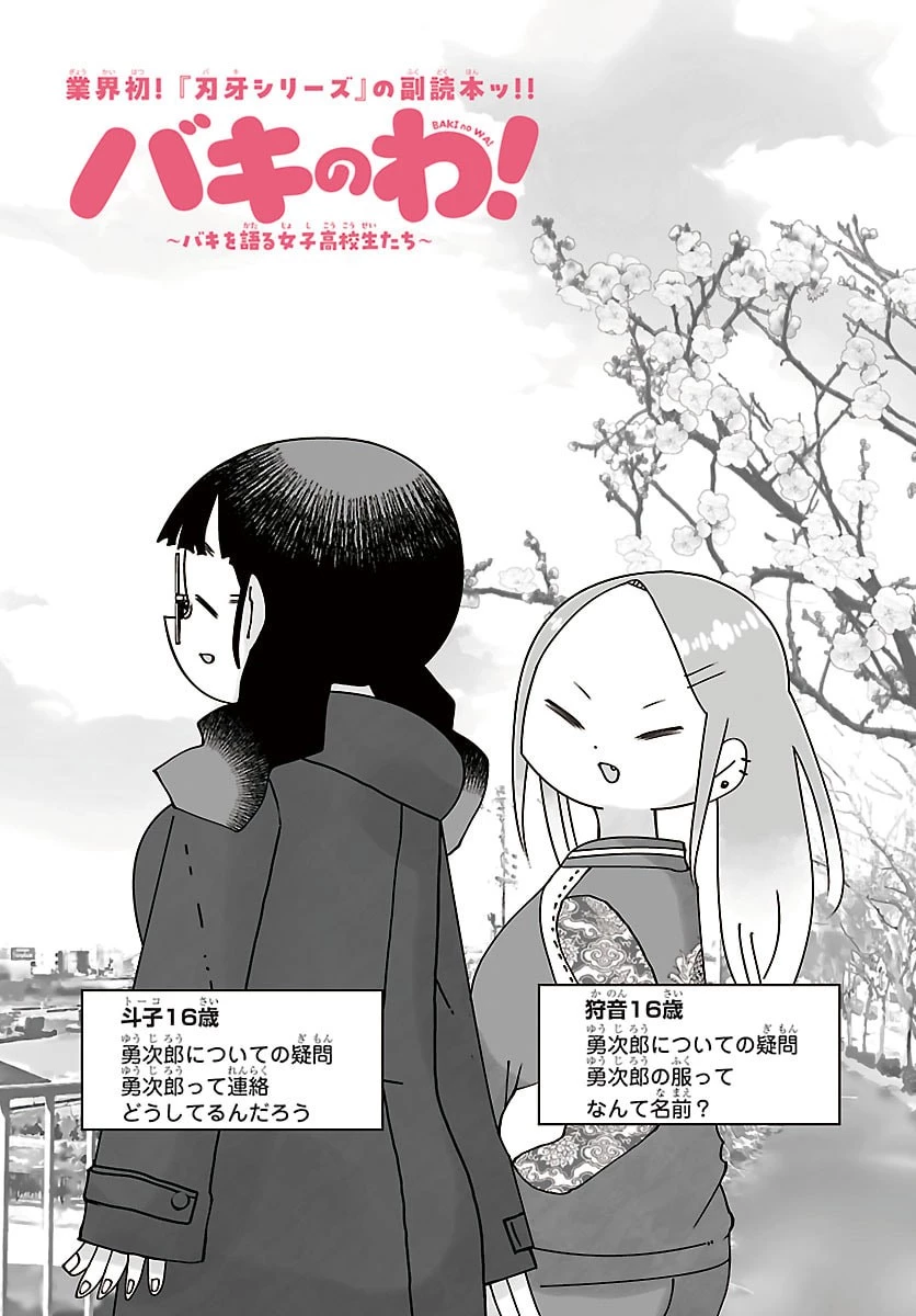 バキのわ!～バキを語る女子高校生たち～ 第4話 - 2