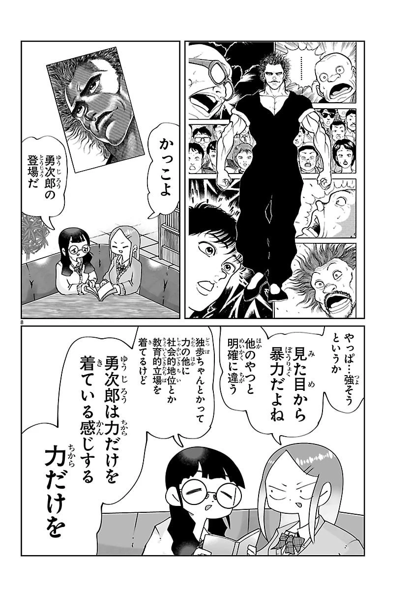 バキのわ!～バキを語る女子高校生たち～ 第4話 - 8