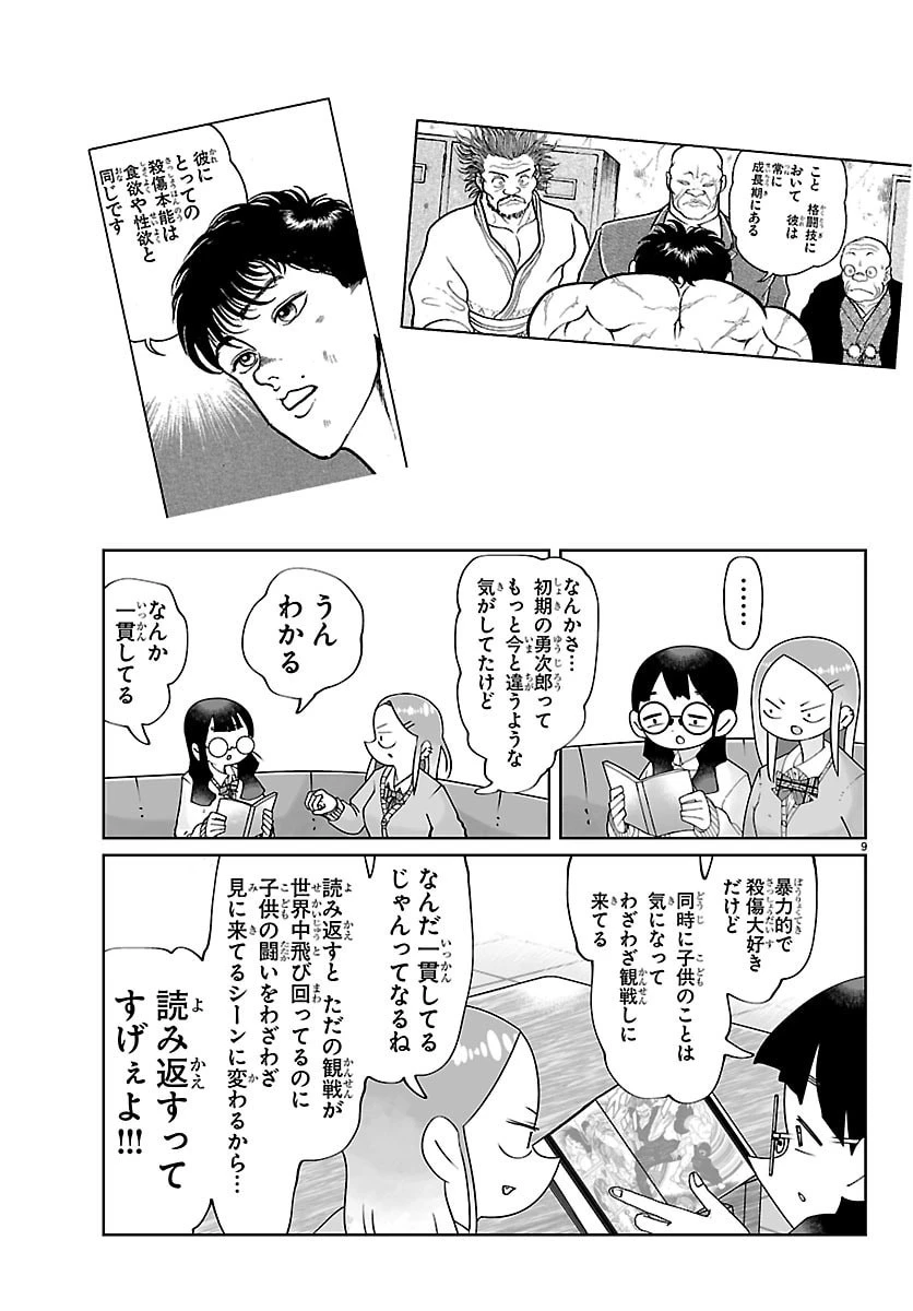 バキのわ!～バキを語る女子高校生たち～ 第4話 - 9