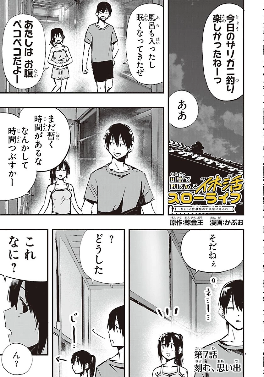 田舎ではじめる休活スローライフ～ちょっと仕事辞めて実家に帰るわ～ 第7話 - 1