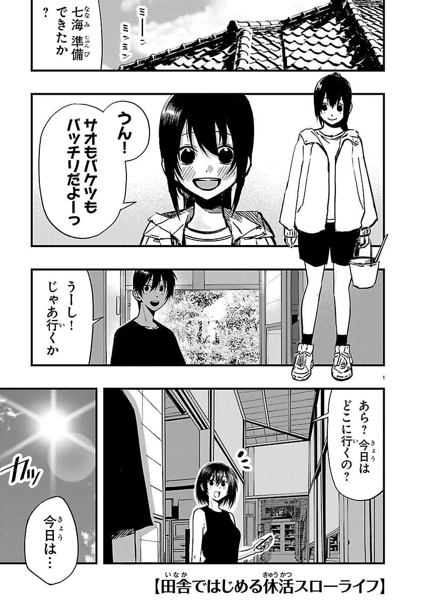 田舎ではじめる休活スローライフ～ちょっと仕事辞めて実家に帰るわ～ 第6話 - 1
