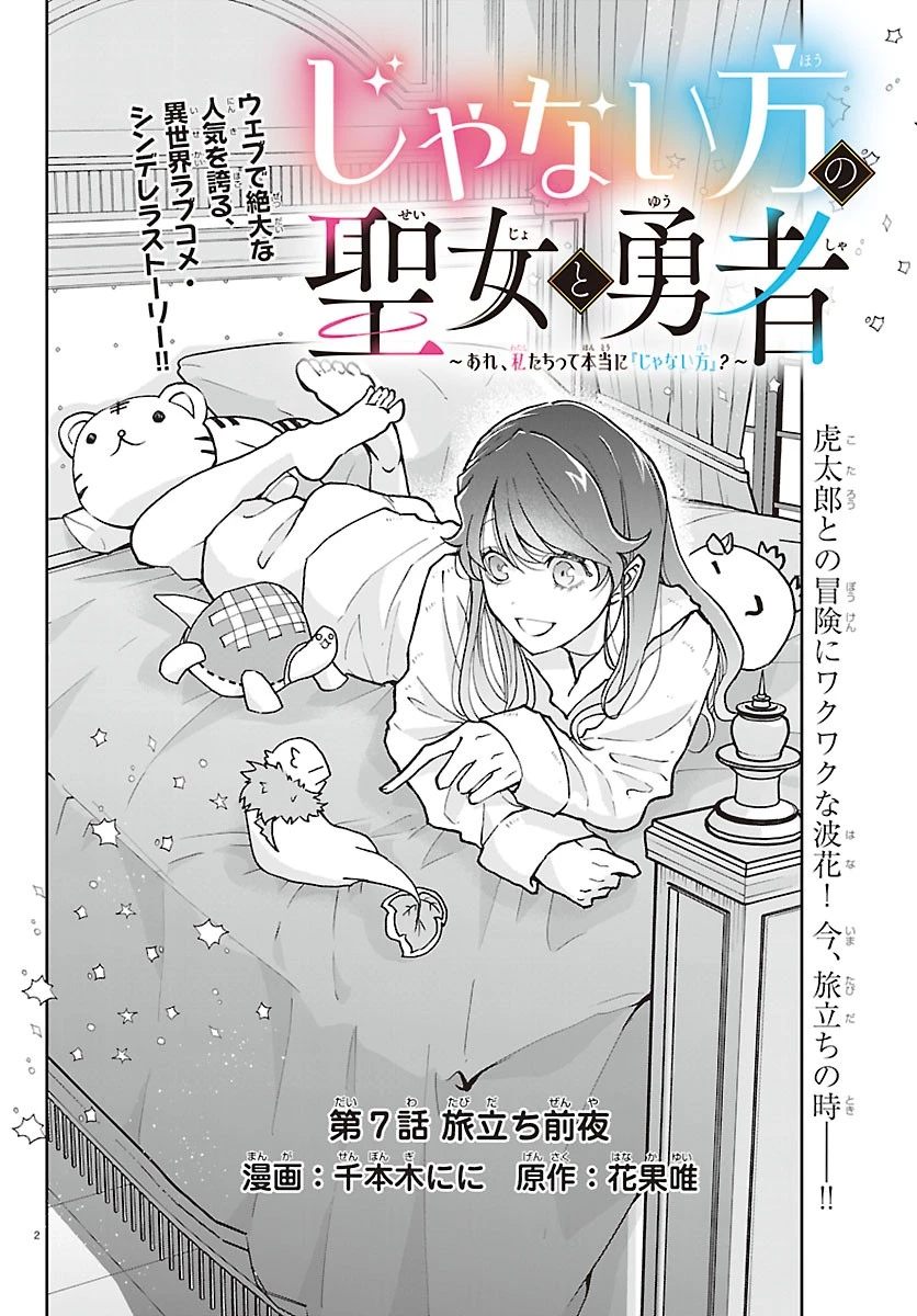 じゃない方の聖女と勇者～あれ、私たちって本当に『じゃない方』?～ 第7話 - 2