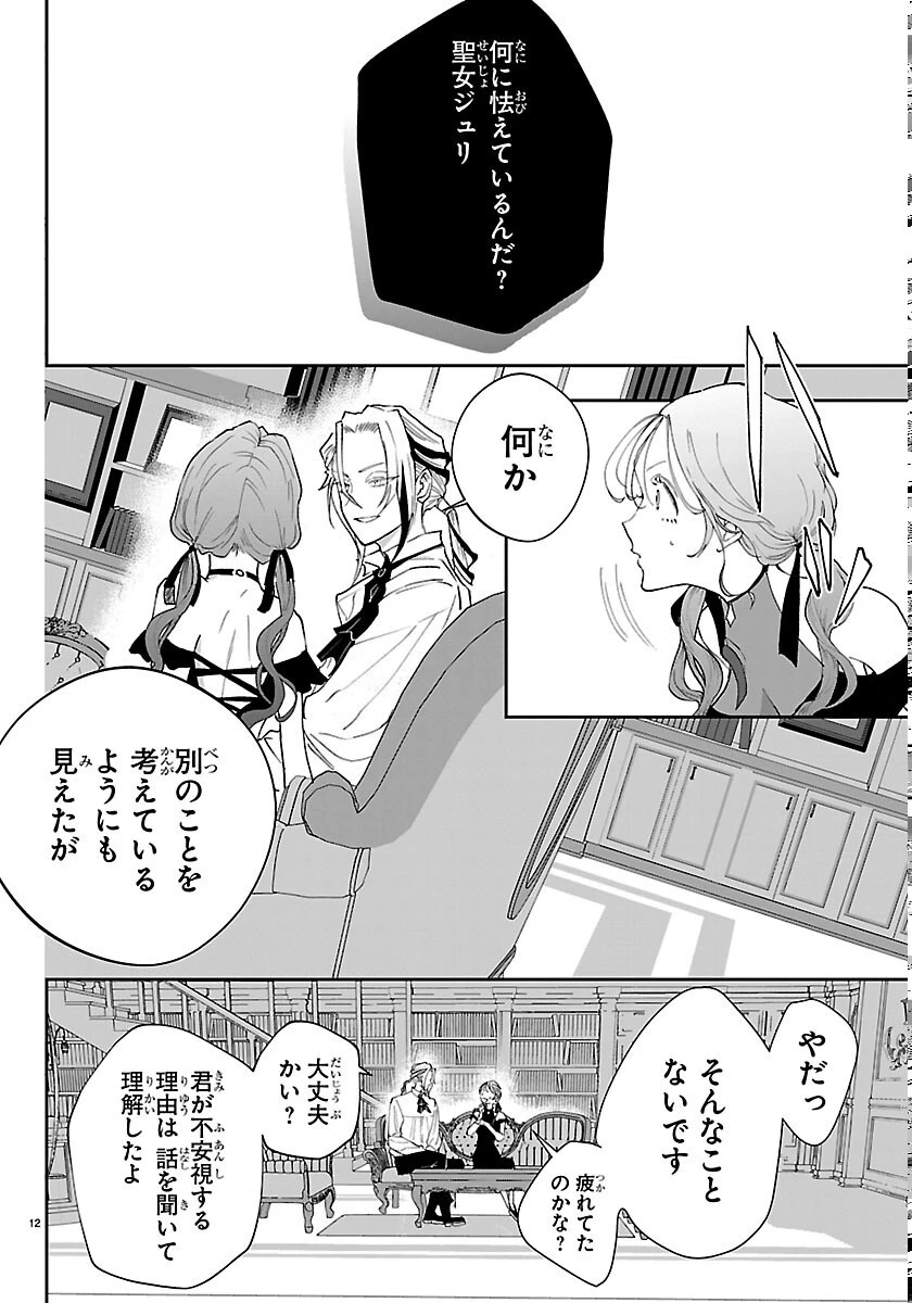 じゃない方の聖女と勇者～あれ、私たちって本当に『じゃない方』?～ 第6話 - 12