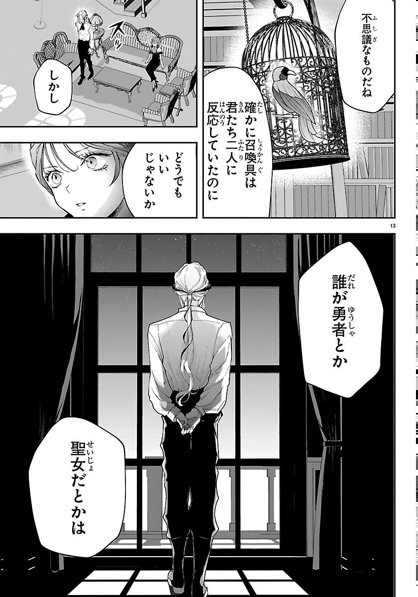 じゃない方の聖女と勇者～あれ、私たちって本当に『じゃない方』?～ 第6話 - 13