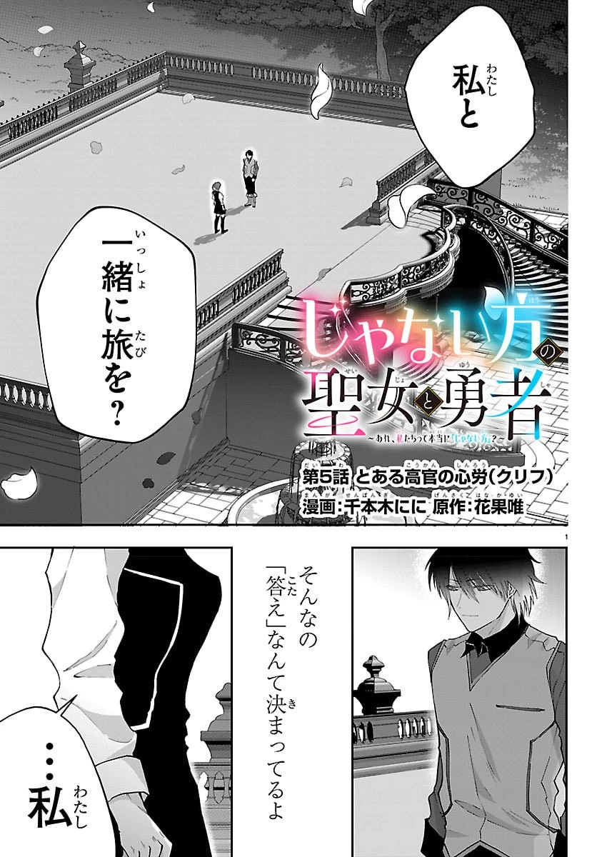 じゃない方の聖女と勇者～あれ、私たちって本当に『じゃない方』?～ 第5話 - 1