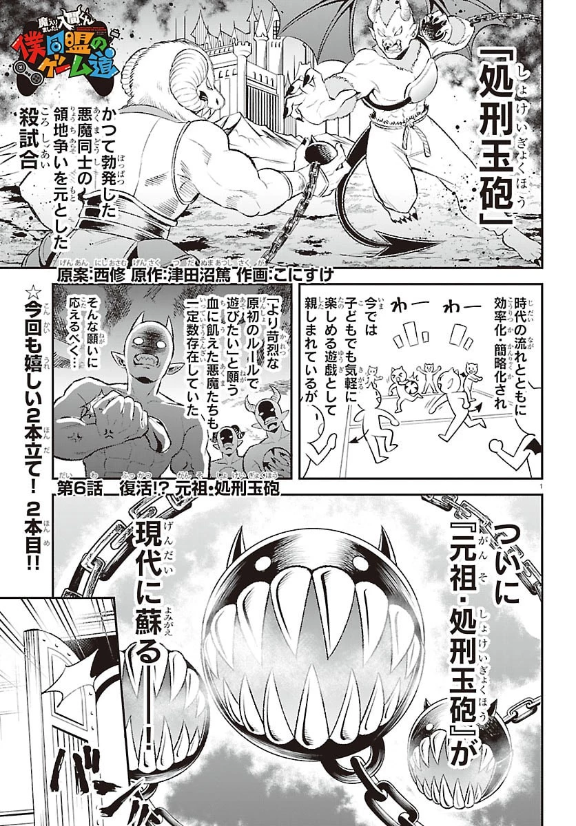 魔入りました！入間くん 僕同盟のゲーム道 第6話 - 1