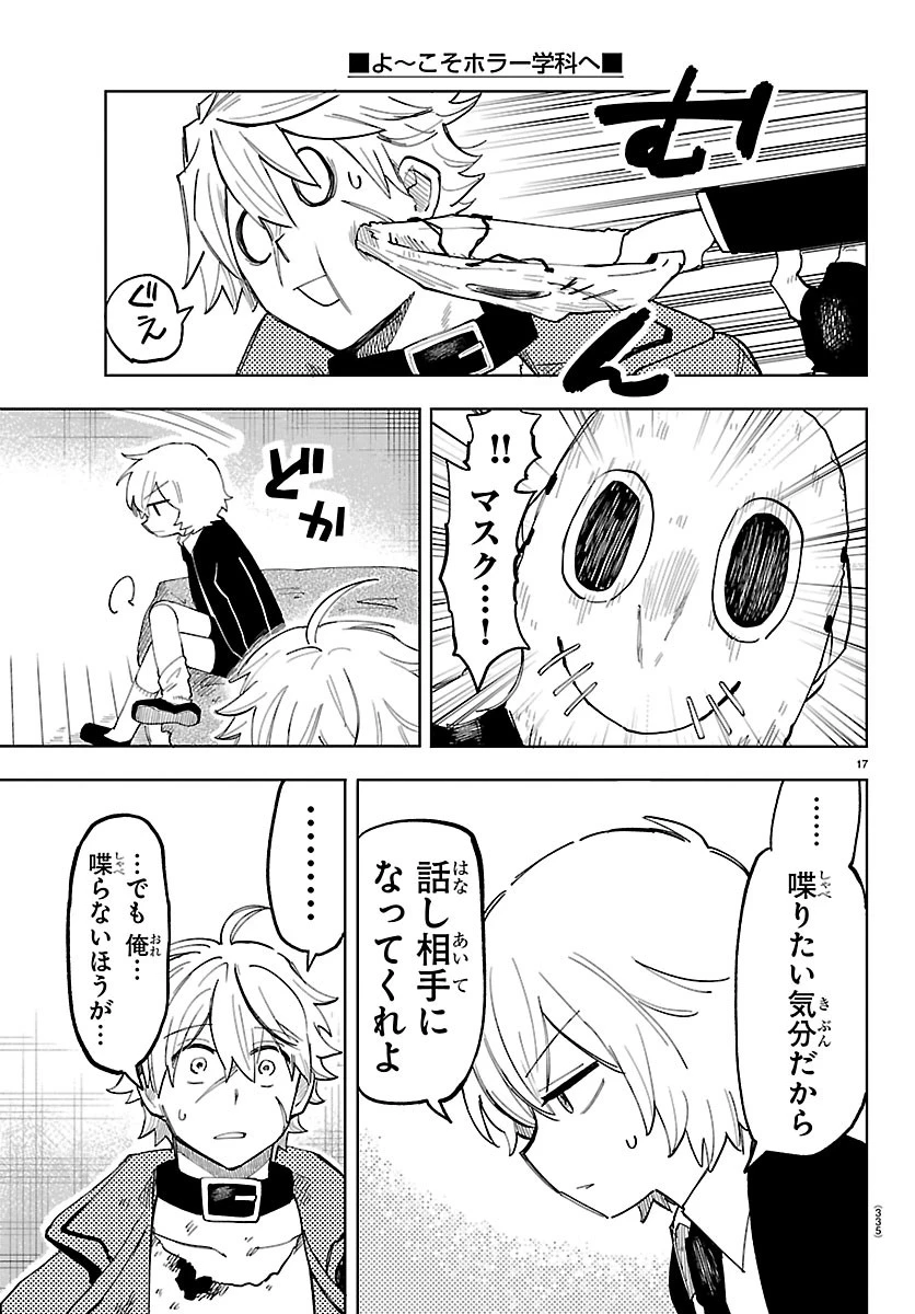 よ～こそホラー学科へ 第11話 - 17