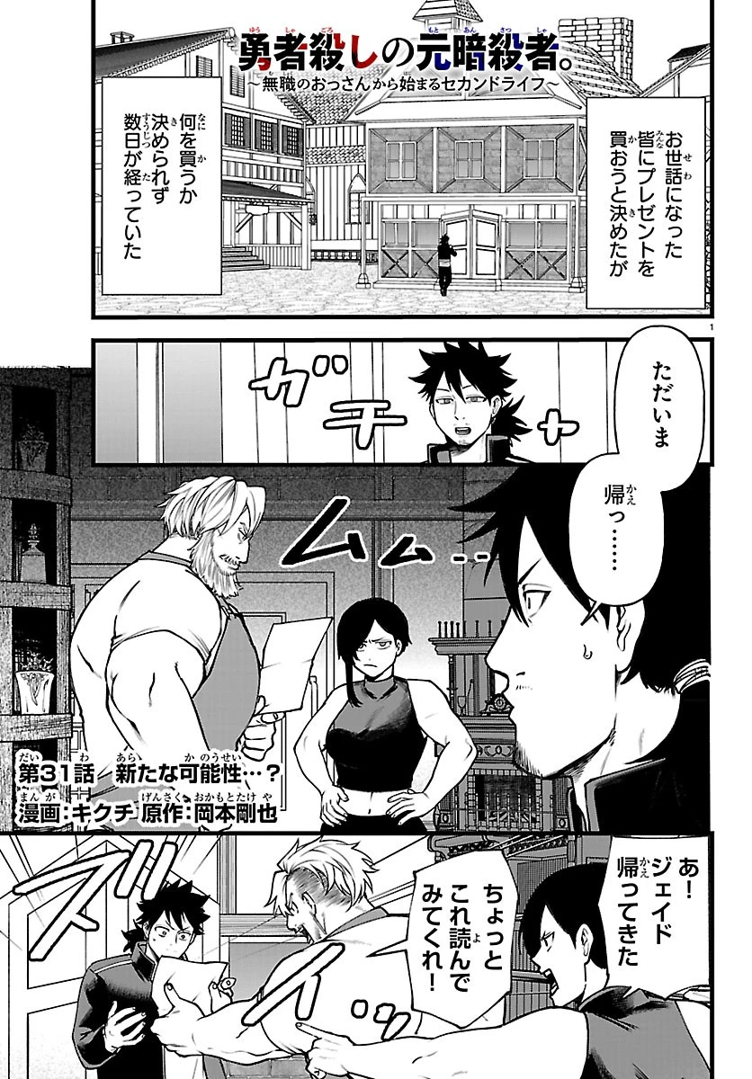 勇者殺しの元暗殺者。 ～無職のおっさんから始まるセカンドライフ～ 第31話 - 1