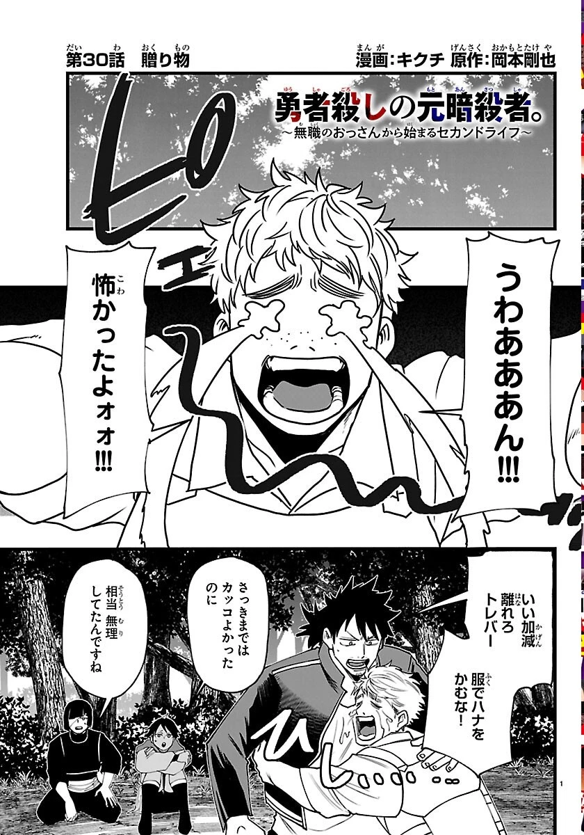 勇者殺しの元暗殺者。 ～無職のおっさんから始まるセカンドライフ～ 第30話 - 1